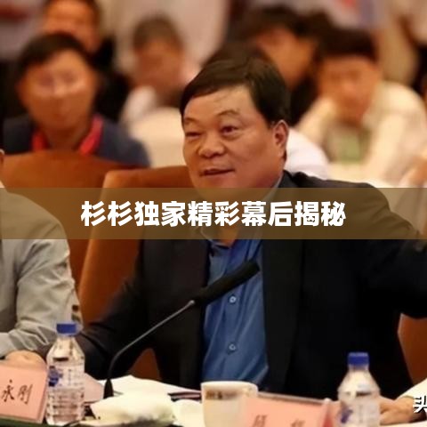 杉杉獨家精彩幕后揭秘