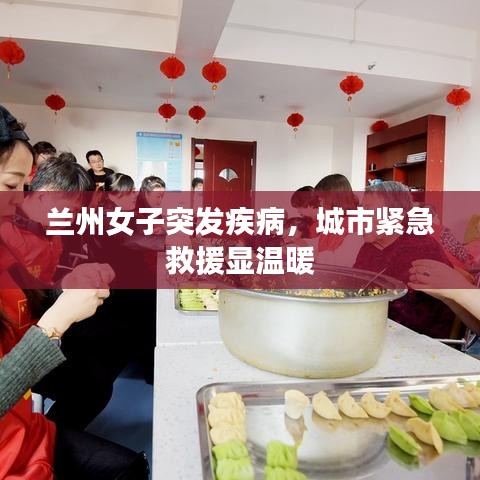 蘭州女子突發(fā)疾病，城市緊急救援顯溫暖