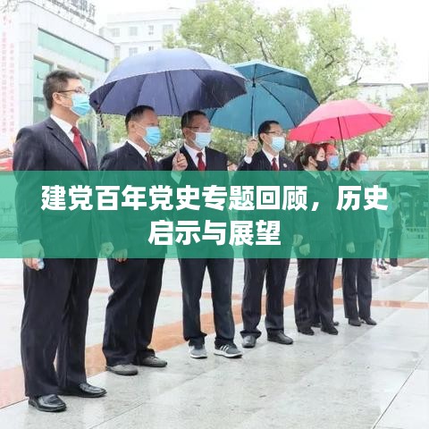 建黨百年黨史專題回顧,歷史啟示與展望