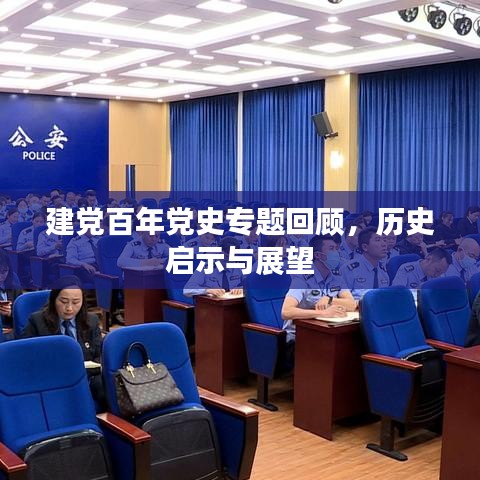 建黨百年黨史專題回顧,歷史啟示與展望