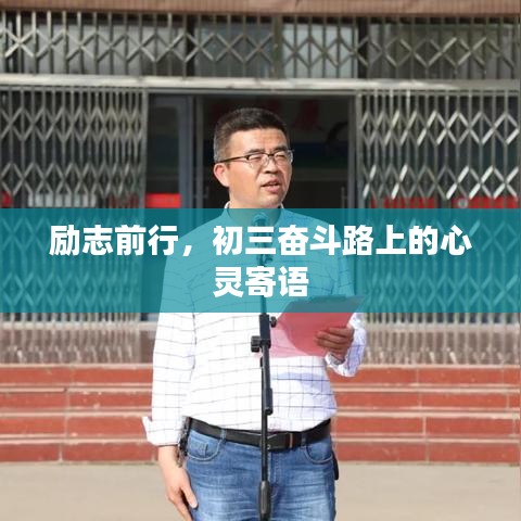 勵志前行,初三奮斗路上的心靈寄語