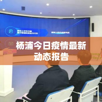 楊浦今日疫情最新動態報告