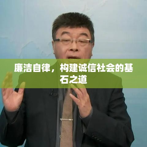廉潔自律,構建誠信社會的基石之道