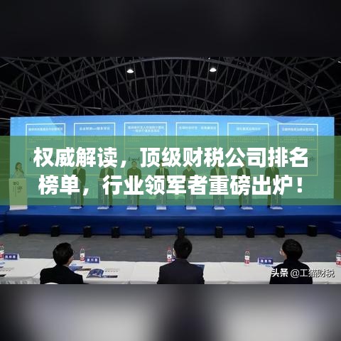 權威解讀,頂級財稅公司排名榜單,行業(yè)領軍者重磅出爐!