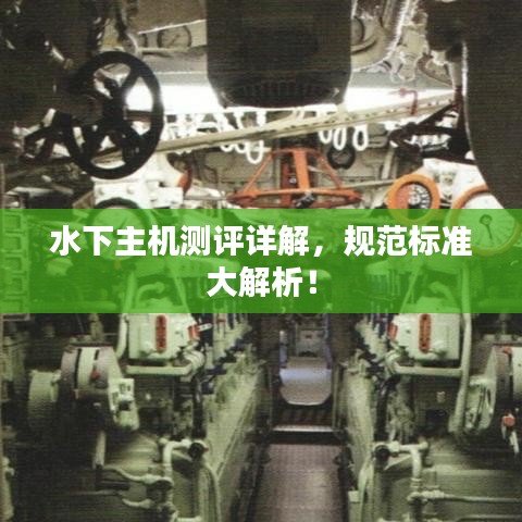 水下主機(jī)測評(píng)詳解,規(guī)范標(biāo)準(zhǔn)大解析!