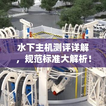 水下主機測評詳解,規范標準大解析!