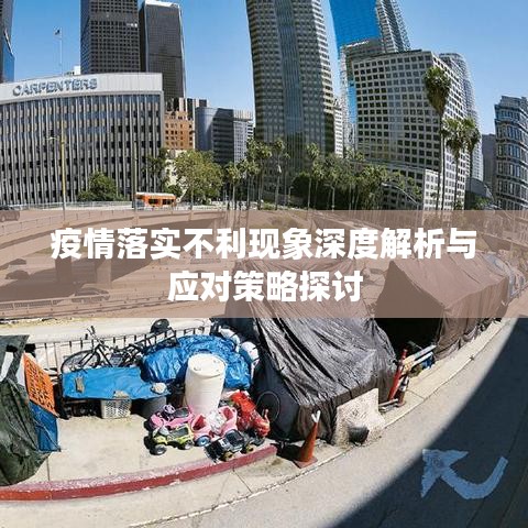 疫情落實不利現象深度解析與應對策略探討
