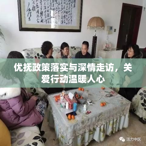優撫政策落實與深情走訪,關愛行動溫暖人心