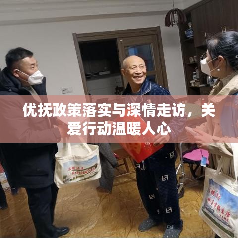 優撫政策落實與深情走訪,關愛行動溫暖人心