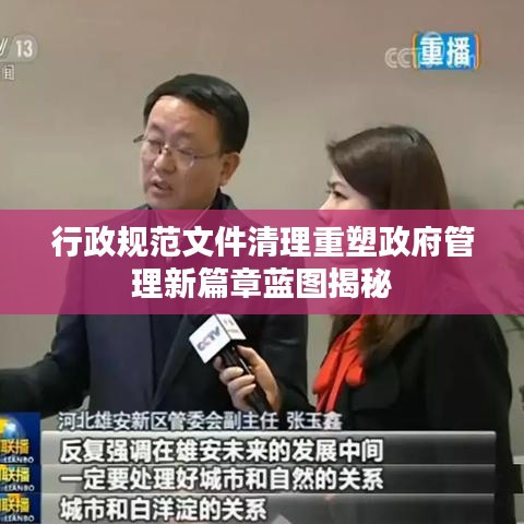 行政規范文件清理重塑政府管理新篇章藍圖揭秘
