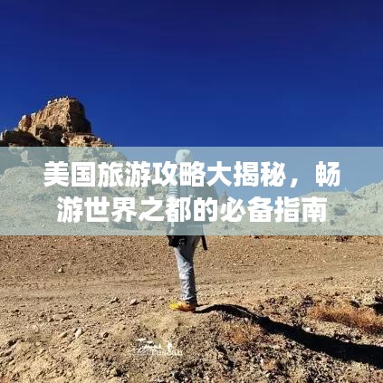 美國旅游攻略大揭秘，暢游世界之都的必備指南