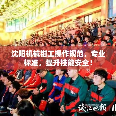 沈陽機(jī)械鉗工操作規(guī)范,專業(yè)標(biāo)準(zhǔn),提升技能安全!