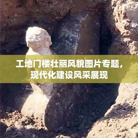 工地門樓壯麗風貌圖片專題,現代化建設風采展現