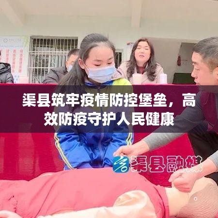渠縣筑牢疫情防控堡壘,高效防疫守護人民健康