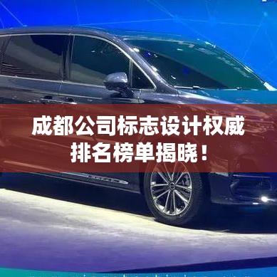 成都公司標志設計權威排名榜單揭曉!