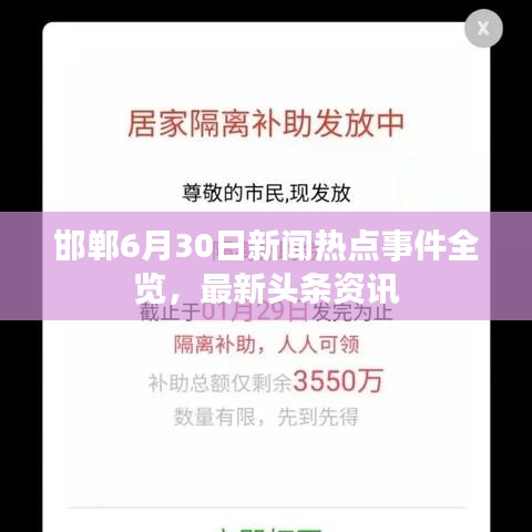 邯鄲6月30日新聞熱點事件全覽,最新頭條資訊