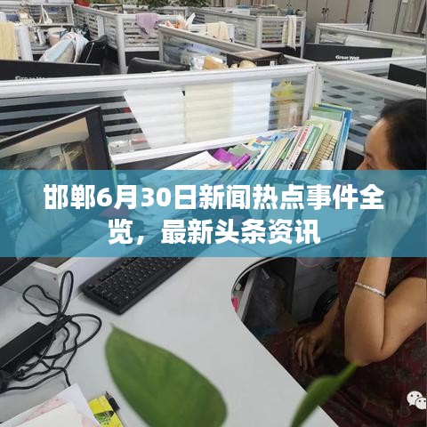 邯鄲6月30日新聞熱點事件全覽,最新頭條資訊