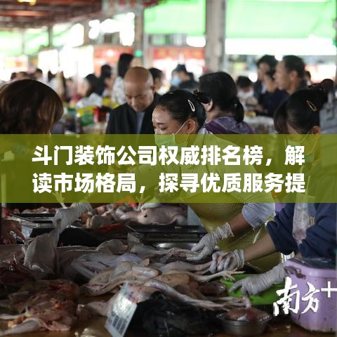 斗門裝飾公司權(quán)威排名榜,解讀市場格局,探尋優(yōu)質(zhì)服務(wù)提供者