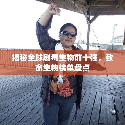 揭秘全球劇毒生物前十強，致命生物榜單盤點