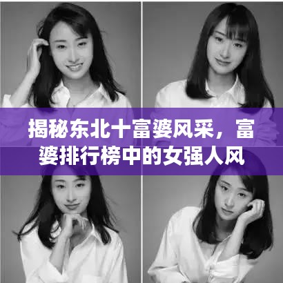 揭秘東北十富婆風采,富婆排行榜中的女強人風采展現!