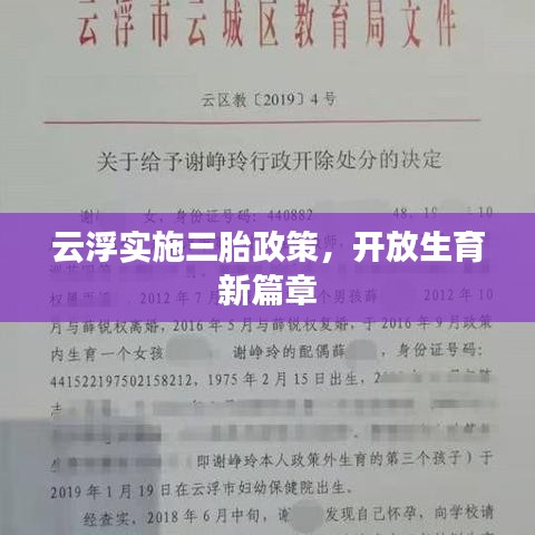 云浮實施三胎政策,開放生育新篇章