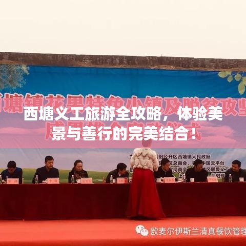 西塘義工旅游全攻略,體驗(yàn)美景與善行的完美結(jié)合!