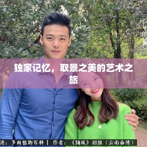 獨(dú)家記憶,取景之美的藝術(shù)之旅