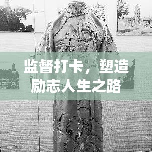 監(jiān)督打卡，塑造勵志人生之路
