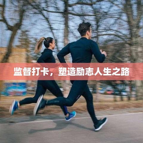 監督打卡,塑造勵志人生之路