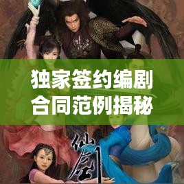 獨家簽約編劇合同范例揭秘，保障權益，共贏未來！