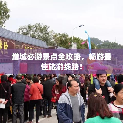 增城必游景點全攻略，暢游最佳旅游線路！