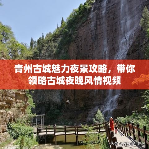 青州古城魅力夜景攻略,帶你領略古城夜晚風情視頻