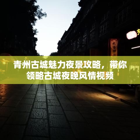 青州古城魅力夜景攻略,帶你領略古城夜晚風情視頻