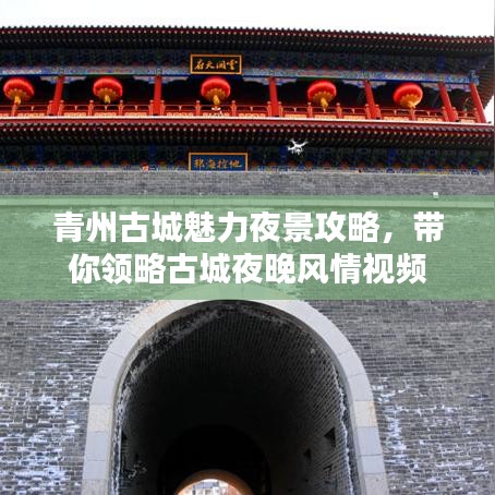 青州古城魅力夜景攻略,帶你領略古城夜晚風情視頻