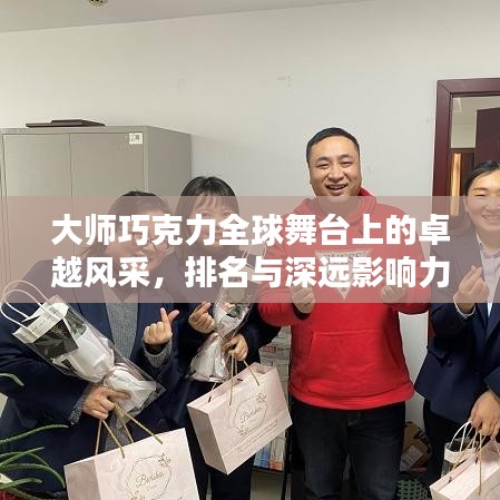 大師巧克力全球舞臺上的卓越風采,排名與深遠影響力