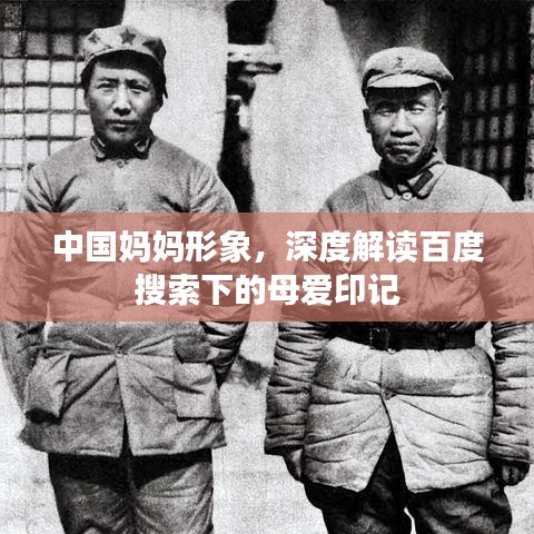 中國媽媽形象,深度解讀百度搜索下的母愛印記