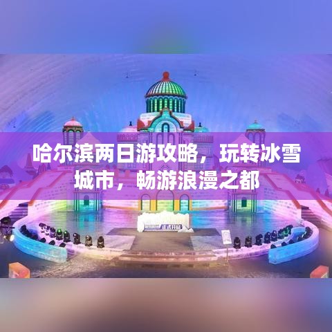 哈爾濱兩日游攻略，玩轉冰雪城市，暢游浪漫之都