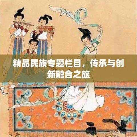 精品民族專題欄目,傳承與創(chuàng)新融合之旅