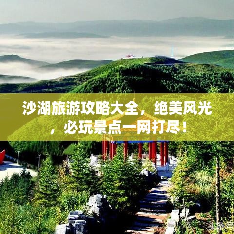 沙湖旅游攻略大全,絕美風光,必玩景點一網打盡!