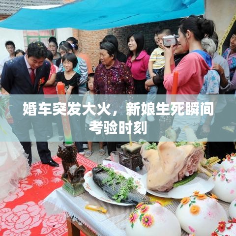 婚車突發(fā)大火,新娘生死瞬間考驗(yàn)時(shí)刻