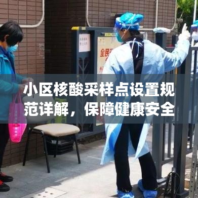 小區核酸采樣點設置規范詳解,保障健康安全的關鍵措施
