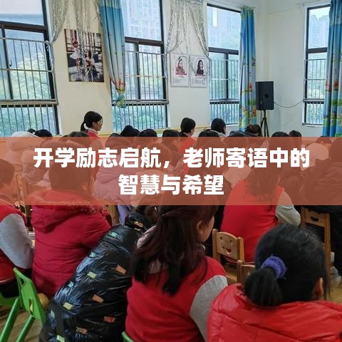 開學(xué)勵志啟航,老師寄語中的智慧與希望