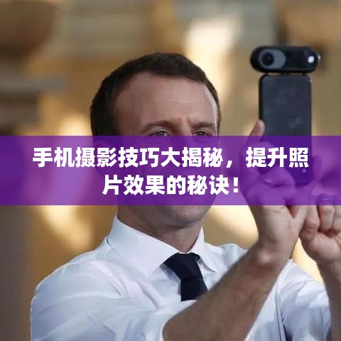 手機攝影技巧大揭秘,提升照片效果的秘訣!