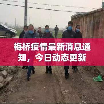 梅橋疫情最新消息通知,今日動態更新