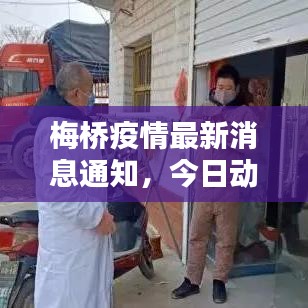 梅橋疫情最新消息通知,今日動態更新