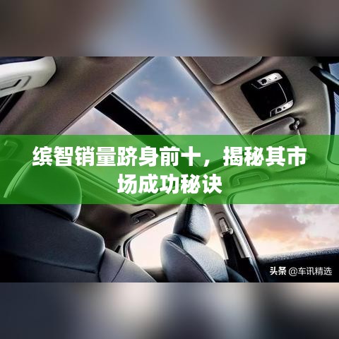 繽智銷量躋身前十，揭秘其市場成功秘訣