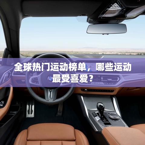 全球熱門運(yùn)動(dòng)榜單,哪些運(yùn)動(dòng)最受喜愛?