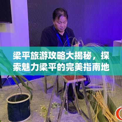 梁平旅游攻略大揭秘,探索魅力梁平的完美指南地圖!