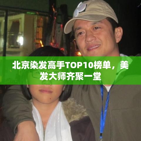北京染發高手TOP10榜單,美發大師齊聚一堂