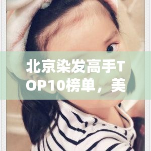北京染發高手TOP10榜單,美發大師齊聚一堂